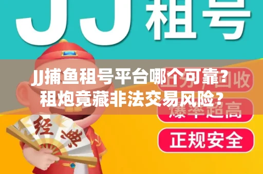 JJ捕鱼租号平台哪个可靠？租炮竟藏非法交易风险？